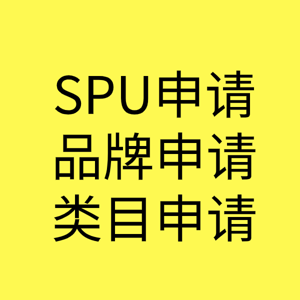 临武SPU品牌申请